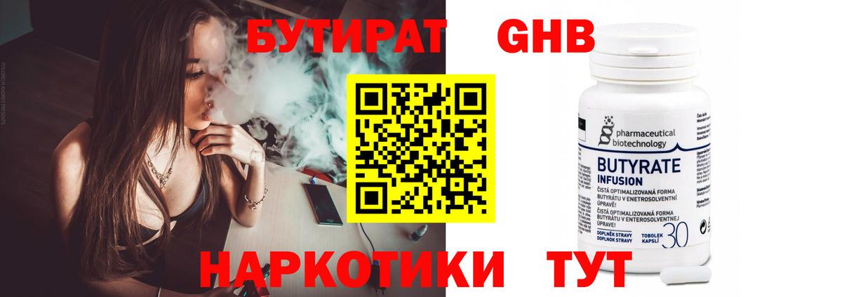 Бутират бутандиол  БУТИРАТ  Краснотурьинск  Вход с VPN 